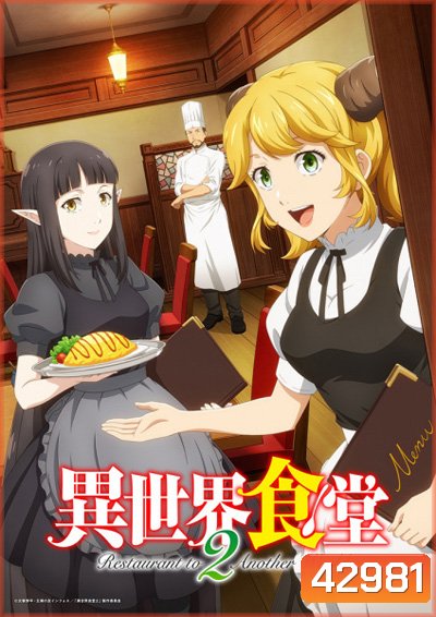 Isekai Shokudou 2 ร้านอาหารต่างโลก (ภาค 2) 12 ตอนจบ
