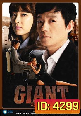 Giant (2010) ศึกแค้น ศึกสงครามชีวิต