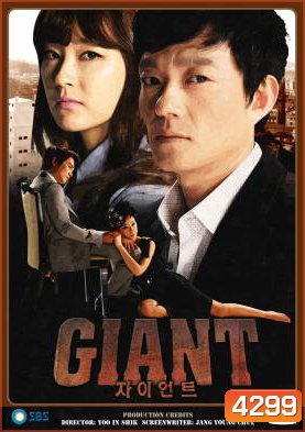 Giant (2010) ศึกแค้น ศึกสงครามชีวิต