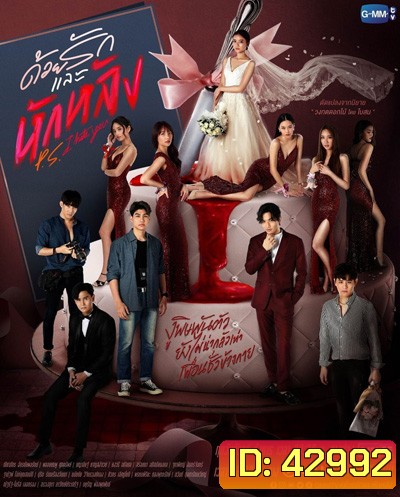 P.S. I Hate You (2022) ด้วยรักและหักหลัง (18 ตอนจบ)