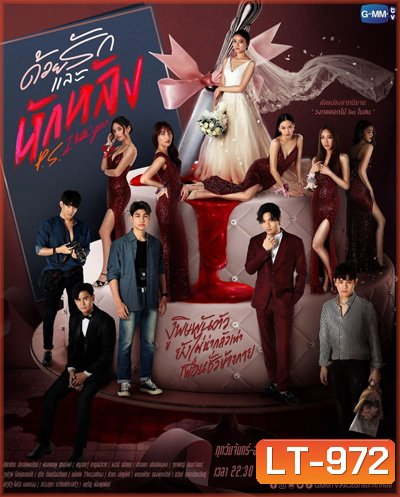 P.S. I Hate You (2022) ด้วยรักและหักหลัง (18 ตอนจบ)