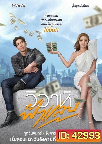 วิวาห์ฟ้าแลบ (Wiwa Falaep) 17 ตอนจบ