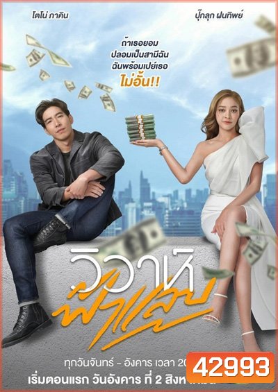 วิวาห์ฟ้าแลบ (Wiwa Falaep) 17 ตอนจบ