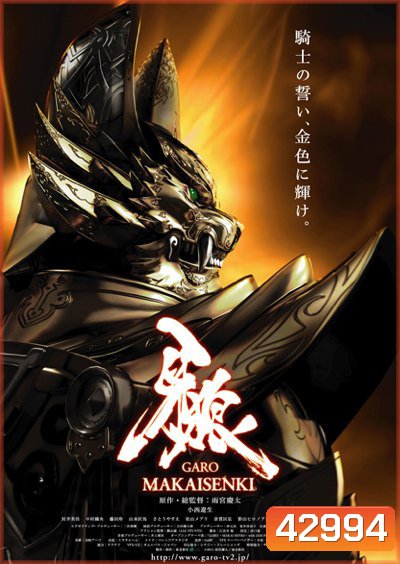 Garo Makaisenki กาโร่ เทพยุทธ์ถล่มนรก (24 ตอนจบ)