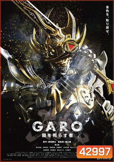 GARO - The One Who Shines in the Darkness กาโร่ บุรุษผู้เจิดจรัสในความมืด (25 ตอนจบ)