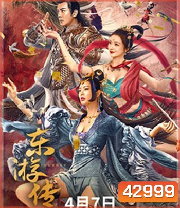 Journey Of East (2022) ผจญภัยในดินแดนตะวันออก
