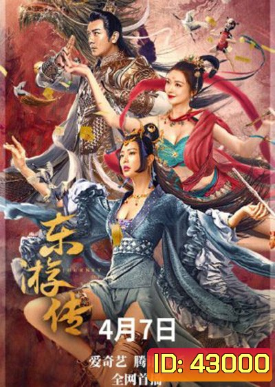 Journey Of East (2022) ผจญภัยในดินแดนตะวันออก