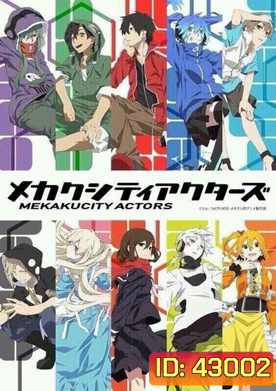 Mekakucity Actors เมคาคุซิตี้เอคเตอร์ (12 ตอนจบ)