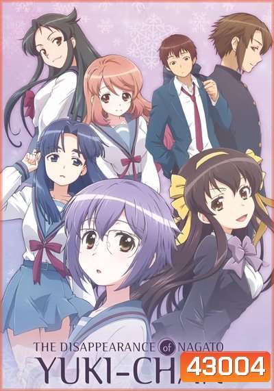 Nagato Yuki-chan no Shoushitsu การหายตัวไปของยูกิจัง (16 ตอนจบ)