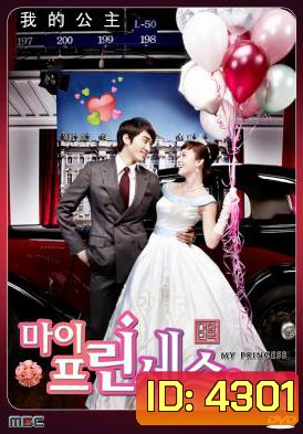ซีรี่ย์เกาหลี My Princess