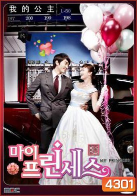 ซีรี่ย์เกาหลี My Princess