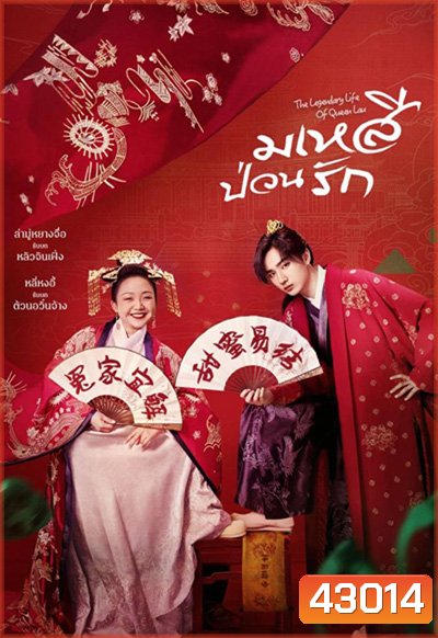 The Legendary Life of Queen Lau (2022) มเหสีป่วนรัก (36 ตอนจบ)