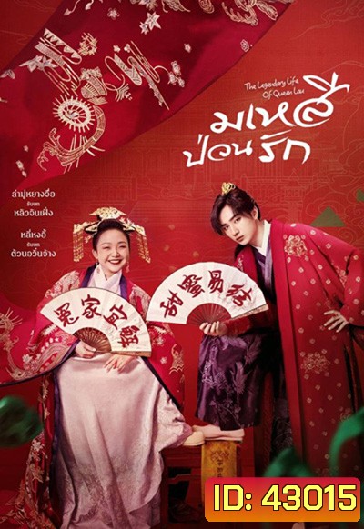 มเหสีป่วนรัก The Legendary Life of Queen Lau (2022) 36 ตอนจบ