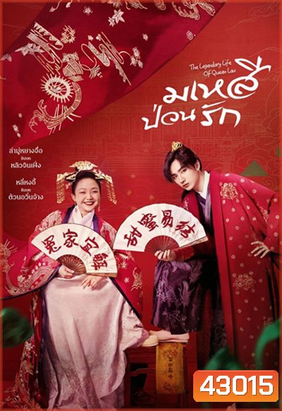 มเหสีป่วนรัก The Legendary Life of Queen Lau (2022) 36 ตอนจบ