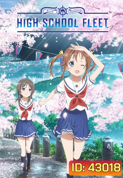 High School Fleet (12 ตอนจบ)