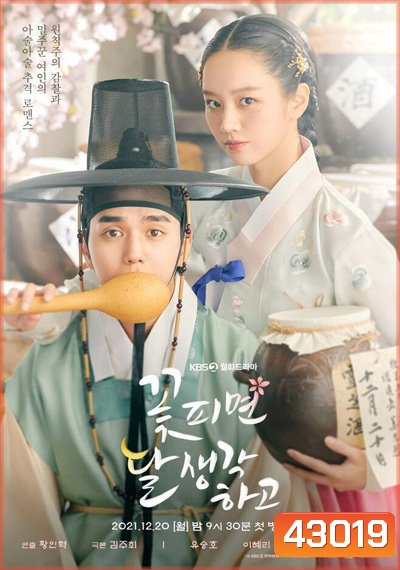 ยามจันทร์กระจ่างใจ Moonshine/Flowers Bloom (꽃 피면 달 생각하고) 16 ตอนจบ