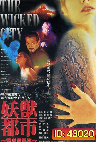 The Wicked City (1992) เมืองหน้าขน ใครจะโกนให้มันเกลี้ยง