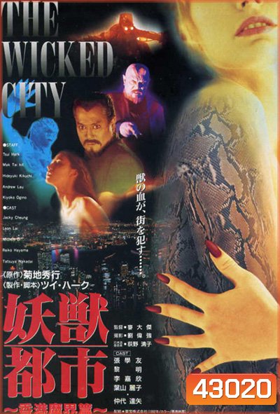 The Wicked City (1992) เมืองหน้าขน ใครจะโกนให้มันเกลี้ยง