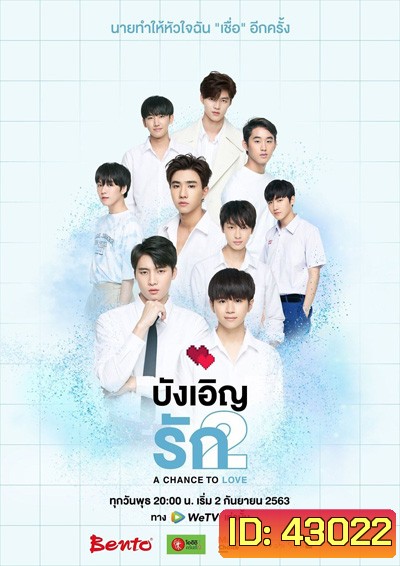 Love by Chance 2: A Chance to Love (2020) บังเอิญรัก 2 (13 ตอนจบ)