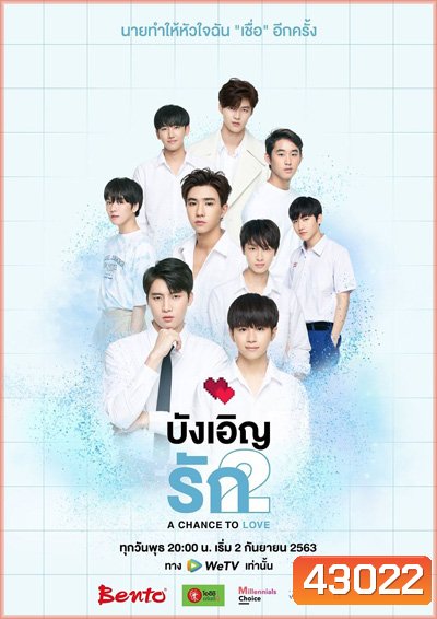 Love by Chance 2: A Chance to Love (2020) บังเอิญรัก 2 (13 ตอนจบ)