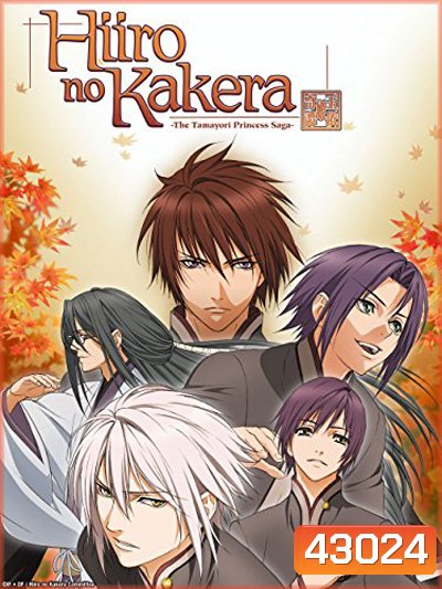 Hiiro No Kakera เสี้ยวตำนานรักเจ้าหญิงสีชาด ภาค 1 (13 ตอนจบ)