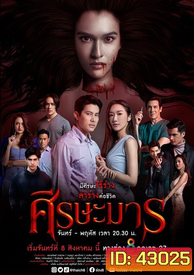 ศีรษะมาร (Sisa Man) 32 ตอนจบ