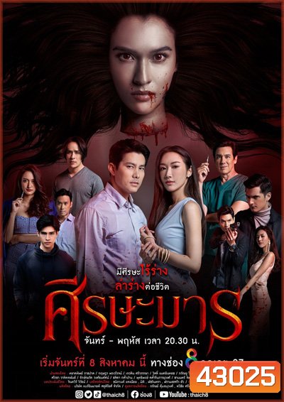 ศีรษะมาร (Sisa Man) 32 ตอนจบ
