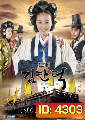 ซีรี่ย์เกาหลี The Great Merchant (The Great Merchant Kim Man Deok)
