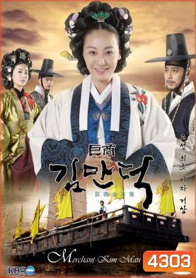 ซีรี่ย์เกาหลี The Great Merchant (The Great Merchant Kim Man Deok)