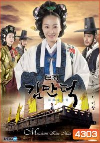 ซีรี่ย์เกาหลี The Great Merchant (The Great Merchant Kim Man Deok)