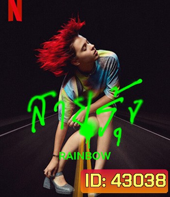 Rainbow (2022) สายรุ้ง