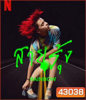 Rainbow (2022) สายรุ้ง