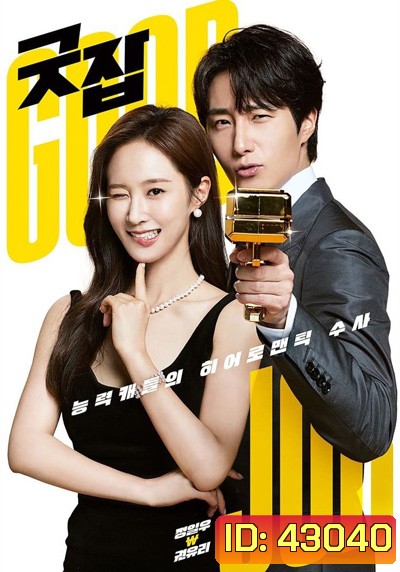 Good Job (2022) (12 ตอนจบ)