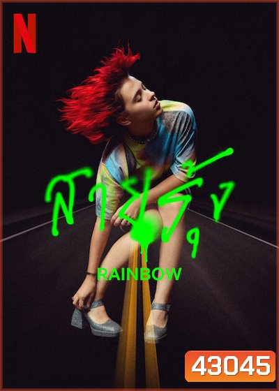 Rainbow (2022) สายรุ้ง