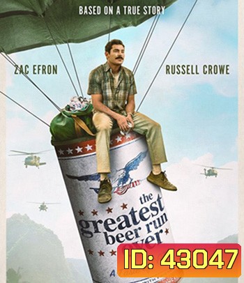 The Greatest Beer Run Ever (2022) บ้าระห่ำไอ้หนุ่มนิวยอร์กหิ้วเบียร์