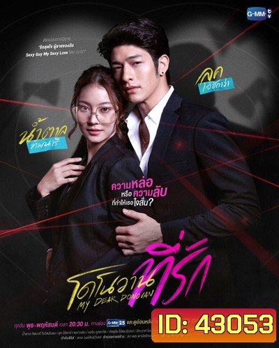 โดโนวานที่รัก 2022 (My Dear Donovan) 16 ตอนจบ