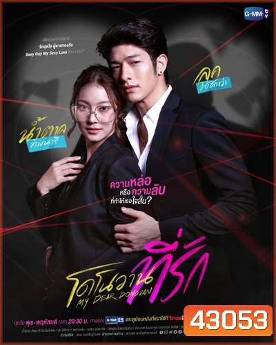 โดโนวานที่รัก 2022 (My Dear Donovan) 16 ตอนจบ