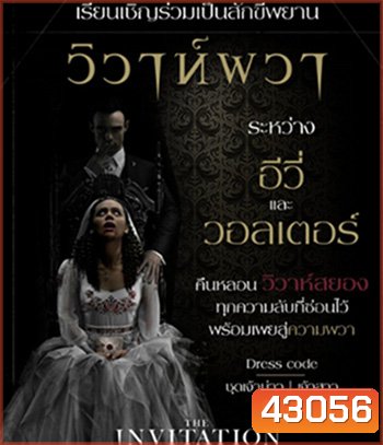 The Invitation (2022) วิวาห์ผวา
