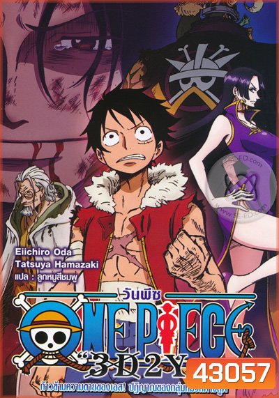 One Piece 3D2Y ก้าวผ่านความตายของเอส คำสาบานของลูฟี่และพวกพ้อง