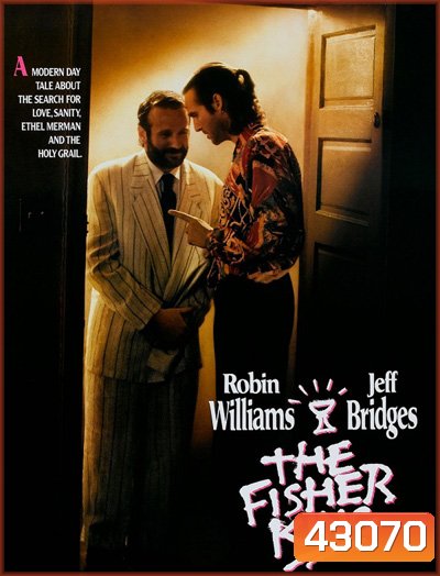 The Fisher King (1991) บ้ากระตุกหลวม