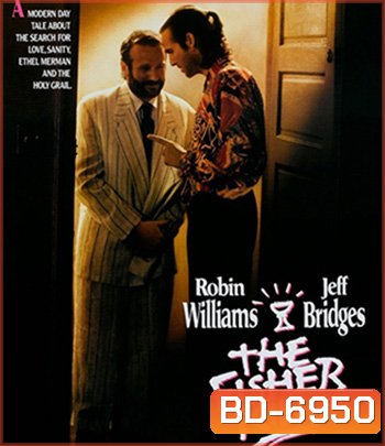The Fisher King (1991) บ้ากระตุกหลวม