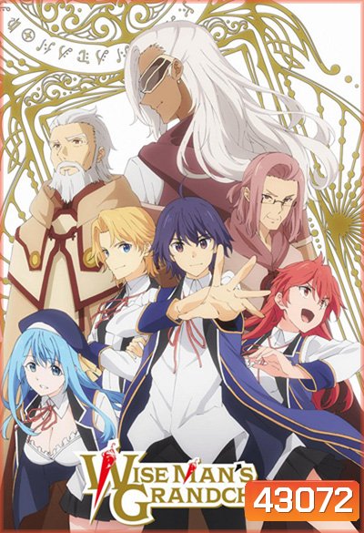 Kenja no Mago หลานจอมปราชญ์ (12 ตอนจบ)