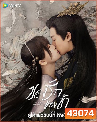 Love Between Fairy and Devil (2022) ของรักของข้า (36 ตอนจบ)