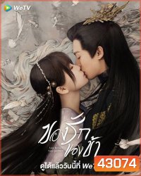 Love Between Fairy and Devil (2022) ของรักของข้า (36 ตอนจบ)