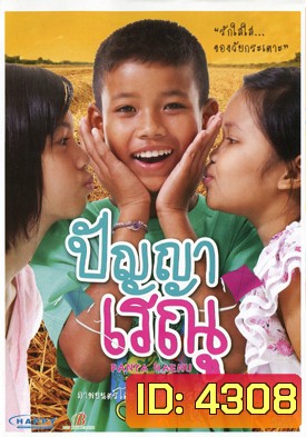 ปัญญาเรณู