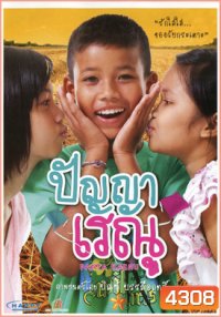 ปัญญาเรณู