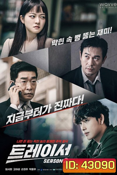 Tracer Season 2 (2022) 8 ตอนจบ