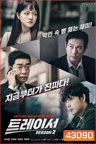 Tracer Season 2 (2022) 8 ตอนจบ