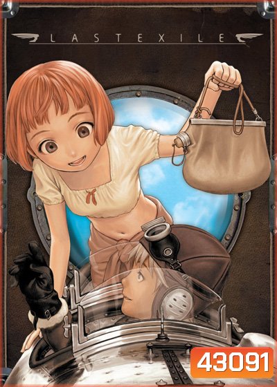 Last Exile ลาสต์ เอ็กไซล์ (26 ตอนจบ)