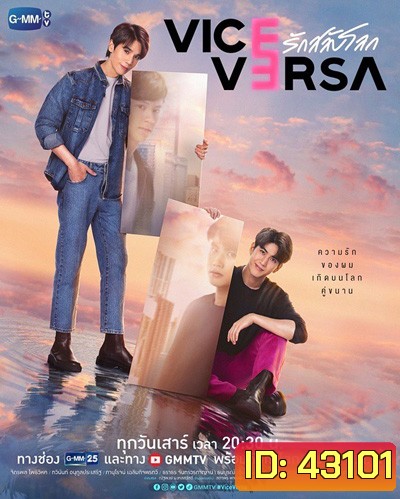 Vice Versa (2022) รักสลับโลก (12 ตอนจบ)